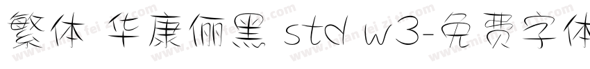 繁体 华康俪黑 std w3字体转换